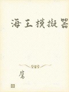 海王模拟器