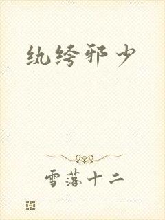 纨绔邪少