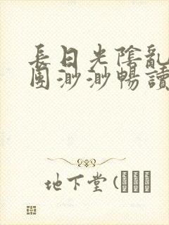 长日光阴乱作一团渺渺畅读模式封面