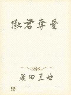 傲君夺爱