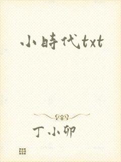 小时代txt