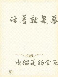 活着就是恶心