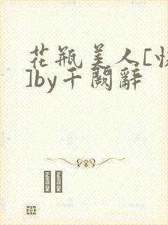 花瓶美人[快穿]by千阙辞