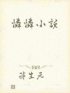怜怜小说