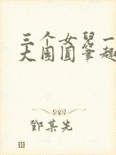 三个女儿一锅烩大团圆笔趣阁