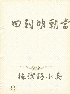 回到明朝当太子