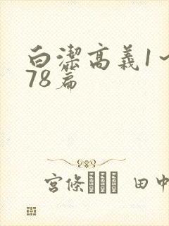白洁高义1~178篇