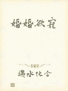 婚婚欲宠