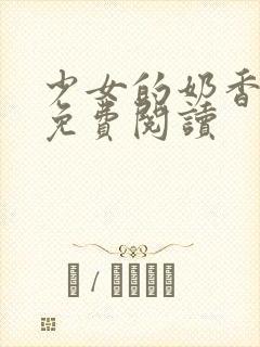 少女的奶香小说免费阅读