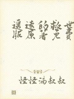 遥远的救世主正版原著免费阅读