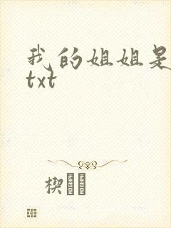 我的姐姐是美女txt