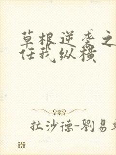 草根逆袭之都市任我纵横