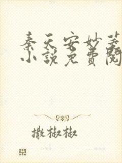 秦天安妙菱修仙小说免费阅读正版