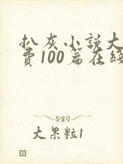 扒灰小说大全免费100篇在线阅读