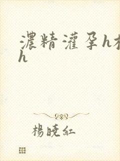 浓精灌孕h校园h封面
