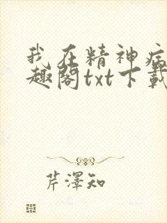 我在精神病院笔趣阁txt下载