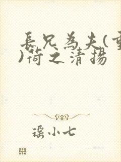 长兄为夫(重生)荷之清扬封面