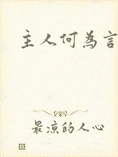 主人何为言少钱
