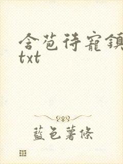 含苞待宠镇国公txt