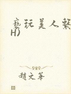 亵玩美人系统(H)封面