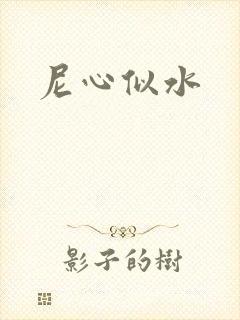 尼心似水
