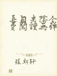长日光阴全文免费阅读无弹窗笔趣阁