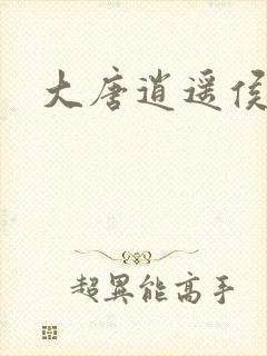 大唐逍遥侯