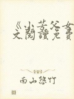 《小芳父女》全文阅读免费