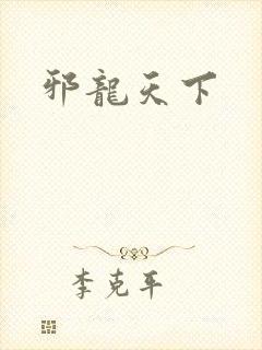 邪龙天下封面