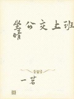 坐公交上班的苏晴