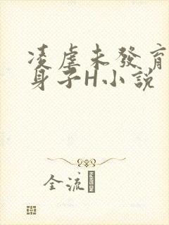 凌虐未发育的小身子H小说