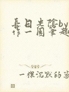 长日光阴by乱作一团笔趣阁封面