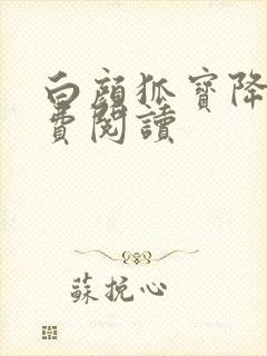 白颜狐宝降世免费阅读