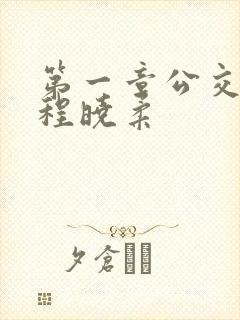 第一章公交激战程晓柔