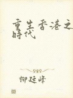 重生香港之风流时代