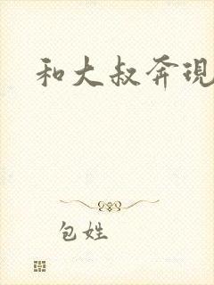 和大叔奔现后