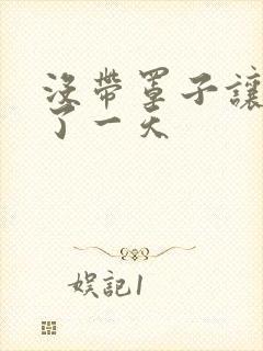 没带罩子让他C了一天