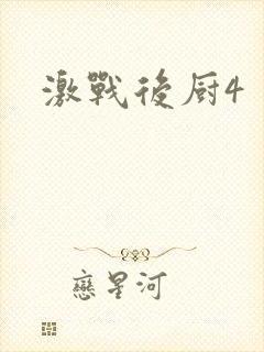 激战后厨4
