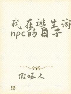 我在逃生游戏装npc的日子