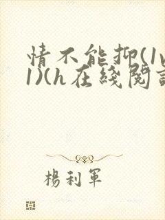 情不能抑(1v1)(h在线阅读)