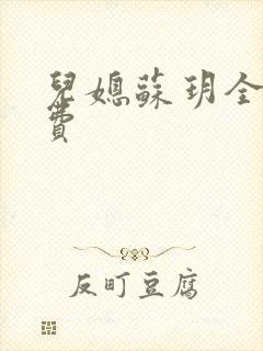 儿媳苏玥全文免费封面