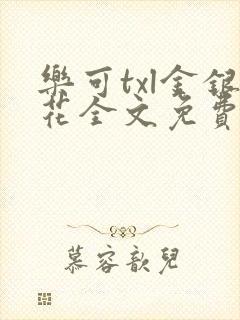 乐可txl金银花全文免费