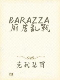 BARAZZA厨房乱战