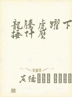龙腾虎跃下一句接什么