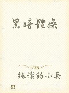 黑暗体操