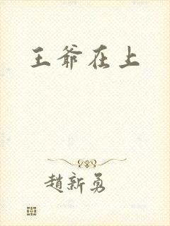 王爷在上