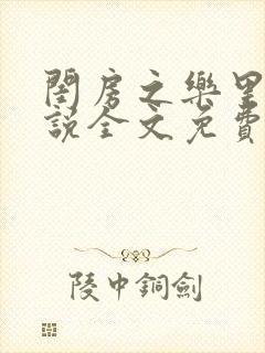 闺房之乐里雪小说全文免费无弹窗