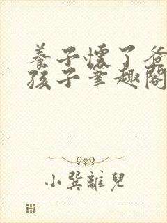 养子怀了爸爸的孩子笔趣阁小说