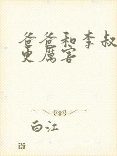 爸爸和李叔叔谁更厉害