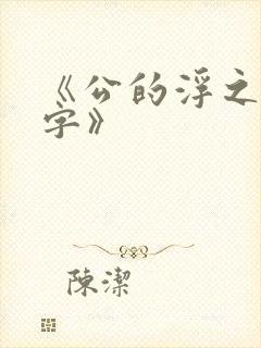 《公的浮之手中字》